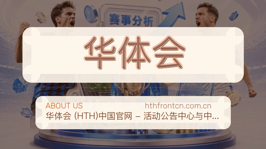 华体会品牌概况